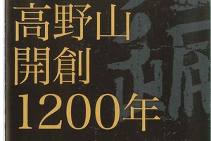 高野山開創1200年。久乗おりん奉納【慈尊院】