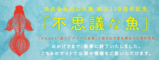 株式会社山口久乗 創立110周年記念 不思議な魚