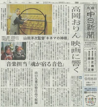 2021/0908 北陸中日新聞の1面トップ記事に掲載