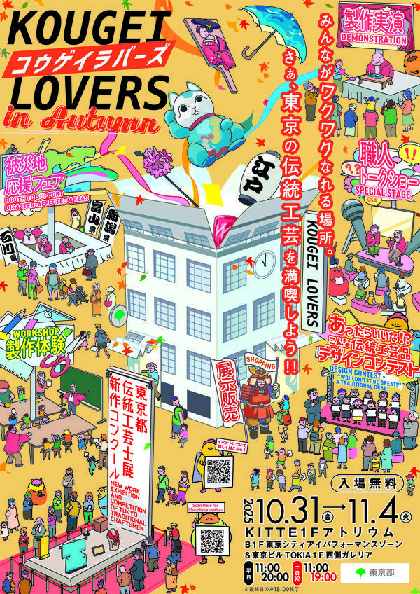 2025/10/31 KOUGEI LOVERS @KITTE丸の内 に出展