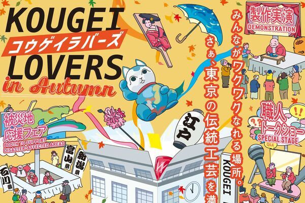 2025/10/31 KOUGEI LOVERS @KITTE丸の内 に出展