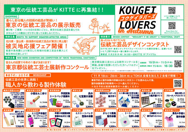 2025/10/31 KOUGEI LOVERS @KITTE丸の内 に出展