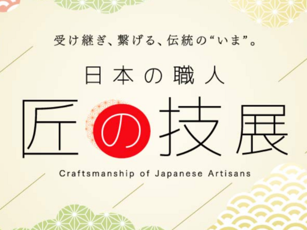 2026/01/02 日本橋三越本店「日本の職人　匠の技展」に出展