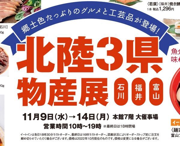 2022/11/9　松坂屋名古屋店「北陸３県物産展」に出展