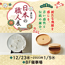 2022/12/23　東武百貨店池袋本店　第21回日本の職人展に出展