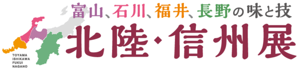 東武百貨店池袋本店「北陸信州展」に出展