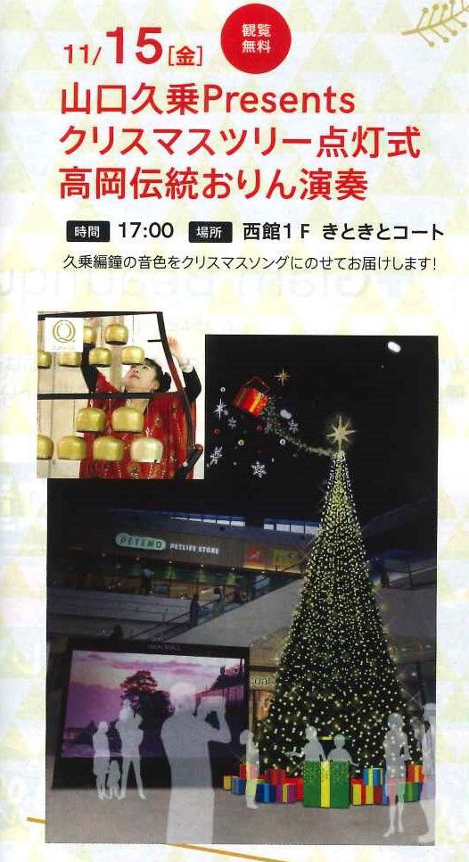 2019/11/15　イオンモール高岡　クリスマスツリー点灯式