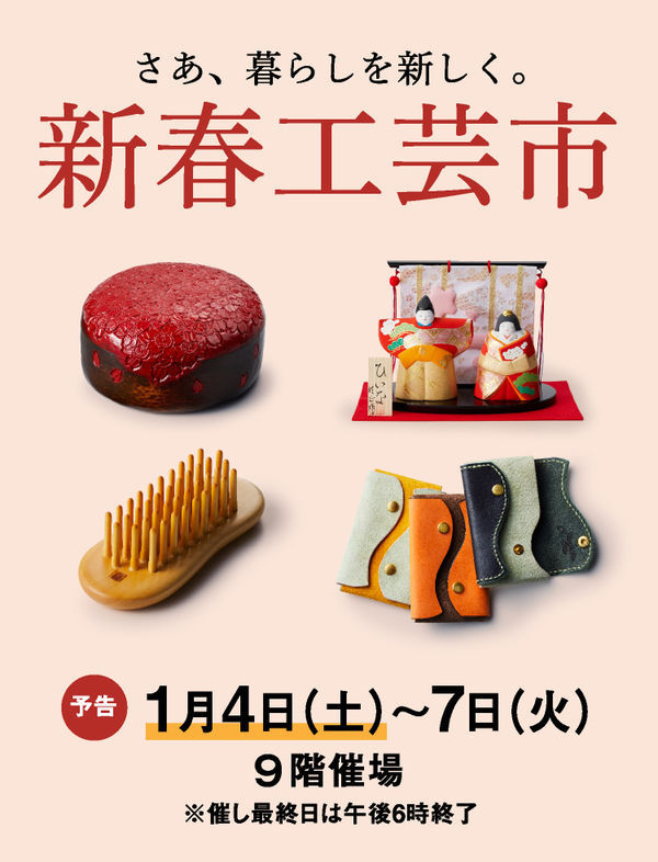 2020/1/4　阪急うめだ本店「新春工芸市」に出展