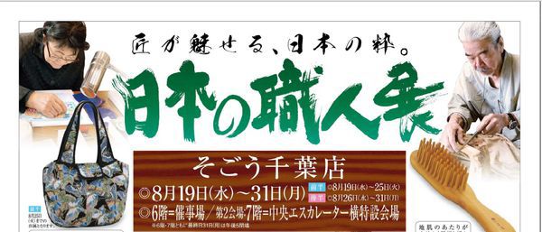 2020/8/19　そごう千葉店「日本の職人展」に出展