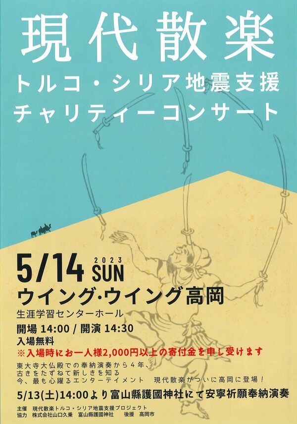 2023/5/14　トルコ・シリア地震支援チャリティーコンサート「現代散楽」＠ウイングウイング高岡