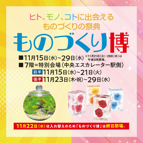 2023/11/23　そごう横浜店「ものづくり博」に出展