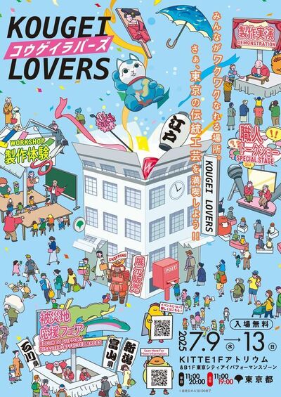 2025/7/9 KOUGEI LOVERS ＠KITTE丸の内 に出展
