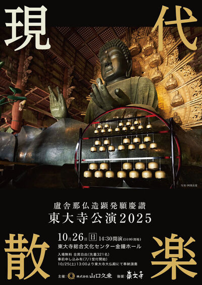 2025/10/26 現代散楽が東大寺金鐘ホールにて再び。【7/1整理券受付開始】