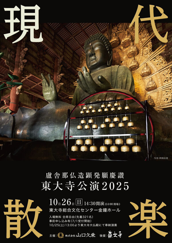 2025/10/26 現代散楽が東大寺金鐘ホールにて再び。【7/1整理券受付開始】