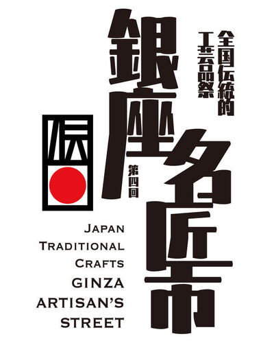 2026/2/18 松屋銀座「銀座名匠市」に出展